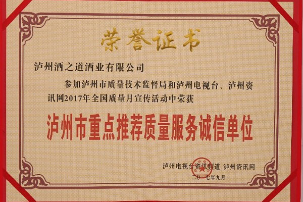 酒之道公司榮獲“瀘州市重點推薦質量服務誠信單位”