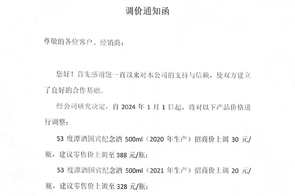 關于“潭酒國賓紀念酒”調價通知函